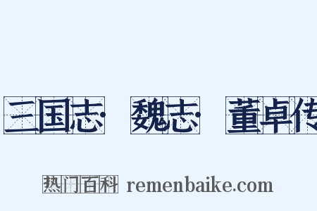 三国志·魏志·董卓传是什么意思的图片